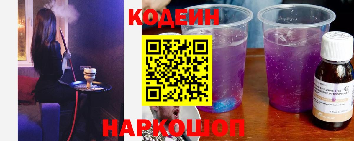Кодеиновый сироп Lean Purple Drank  Кодеиновый сироп Lean напиток Lean (лин)  Вход с VPN  Чайковский 
